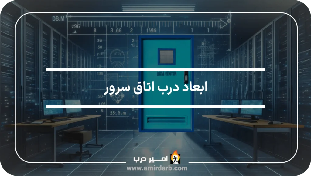 ابعاد درب اتاق سرور